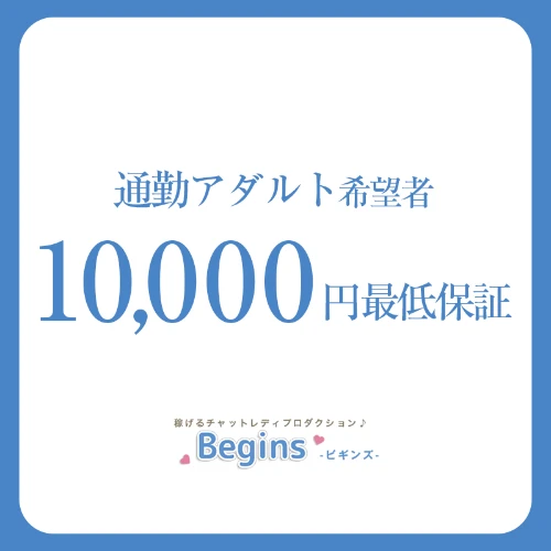 Begins 町田 相模大野チャットレディ全国のチャットレディをご紹介